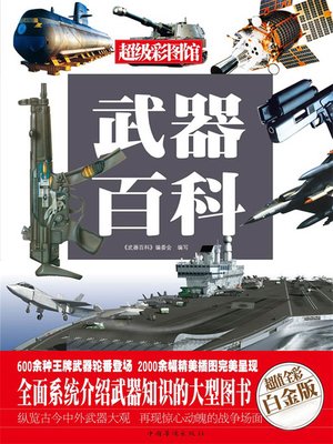 cover image of 武器百科